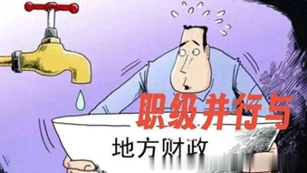 实盘配资 职级并行因财政支持压力而推行拖延吗经济薄弱地区会推迟实施吗?